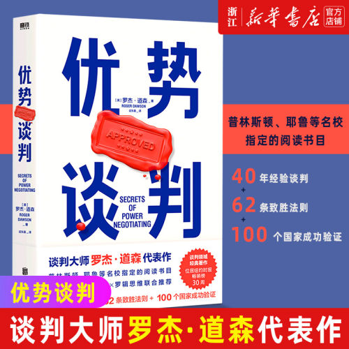 优势谈判正版书籍新华官网