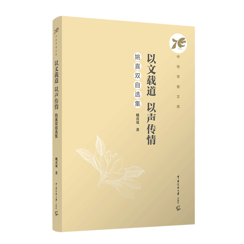 以文载道以声传情:姚喜双自选集