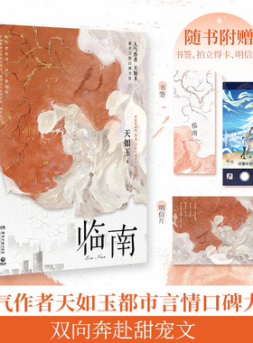 随书附赠多重好礼 临南 人气作者天如玉都市言情口碑力作 双向奔赴甜宠文 代表作《衡门之下》《他定有过人之处》
