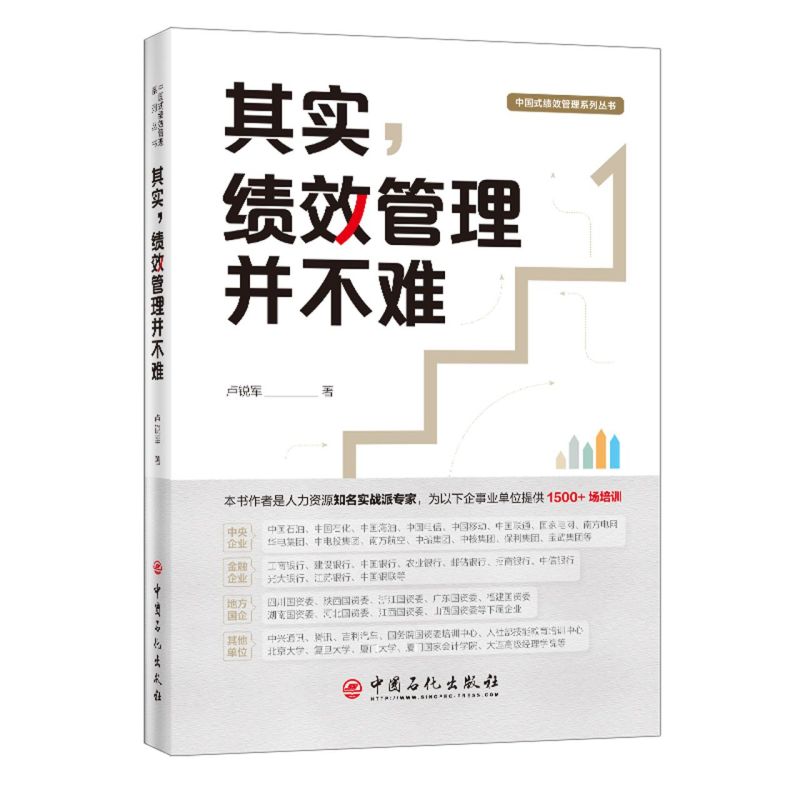 其实绩效管理并不难/中国式绩效管理系列丛书