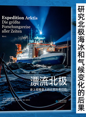 【新华书店旗舰店官网】漂流北极 北极科考行动 探索气候变化最为剧烈，却也最缺乏数据的区域 科考环境 科普 后浪正版