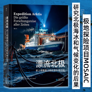 北极科考行动 探索气候变化最为剧烈 科普 新华书店旗舰店官网 后浪正版 科考环境 漂流北极 区域 却也最缺乏数据