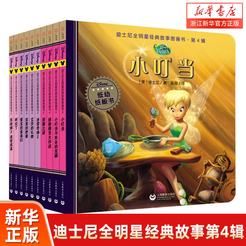 新华书店迪士尼全明星经典故事