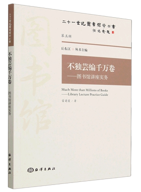 不独芸编千万卷--图书馆讲座实务/二十一世纪图书馆学丛书