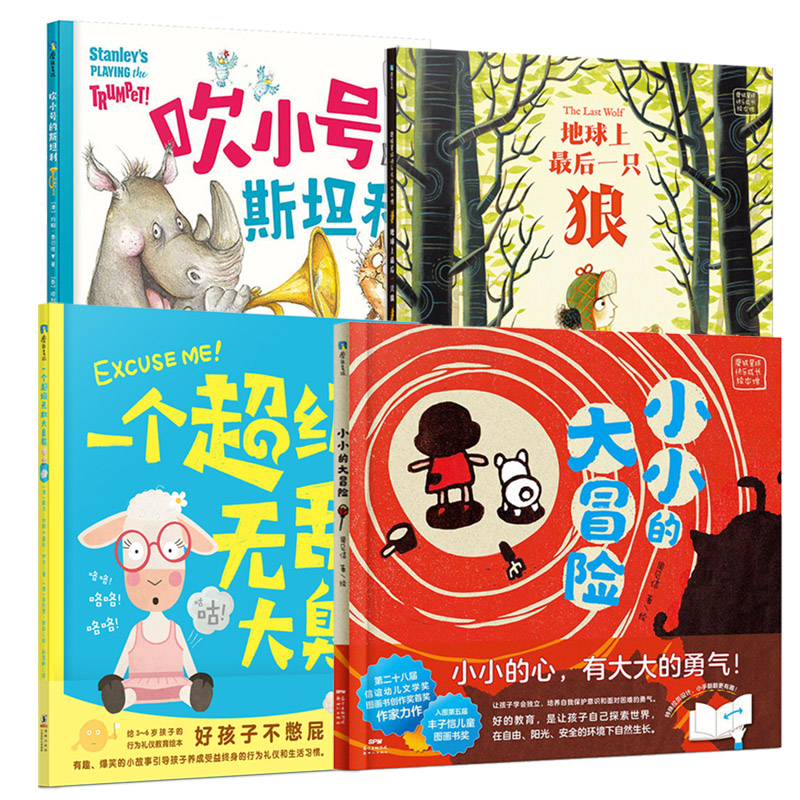 磨铁星球快乐成长绘本馆自选系列 小小的大冒险 吹小号的斯坦利 一个超级无敌大臭屁 地球上最后一只狼绘本童话故事书 4册套装高性价比高么？