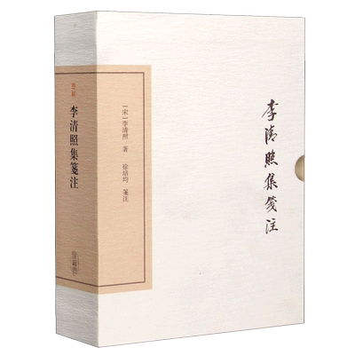 李清照集笺注(精)/中国古典文学丛书·典藏版 李清照 宋词 诗词 国学经典 上海古籍出版社