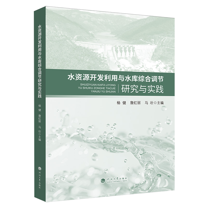 水资源开发利用与水库综合调节研究与实践