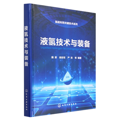 液氢技术与装备 魏蔚 液氢绝热与真空技术 液氢储氢型加氢技术与装备 液氢环境用材料 液氢技术研究和装备开发工程技术人员参考