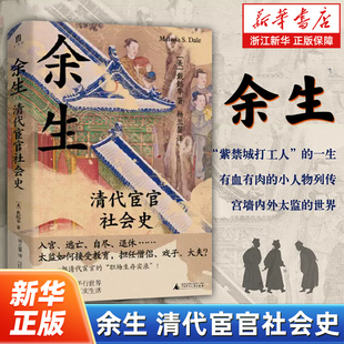 余生 清代宦官社会史 紫禁城打工人的一生 有血有肉的小人物列传 宫墙内外太监的世界 旧金山大学亚太研究中心主任戴懿华作品