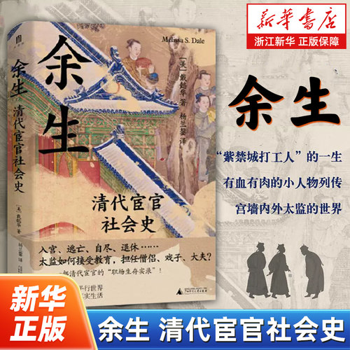余生 清代宦官社会史 紫禁城打工人的一生 有血有肉的小人物列传 宫墙内外太监的世界 旧金山大学亚太研究中心主任戴懿华作品