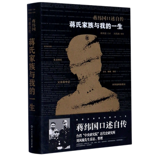 蒋纬国口述自传(蒋氏家族与我的一生)(精)