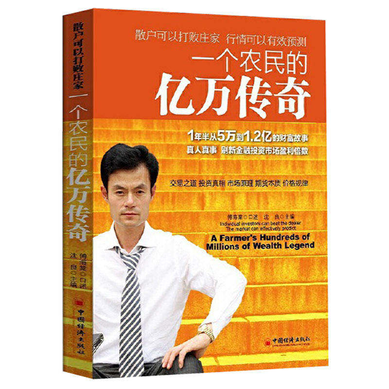 【新华书店旗舰店】一个农民的亿万传奇 沈良 投资理财 交易方法 正版书籍包邮