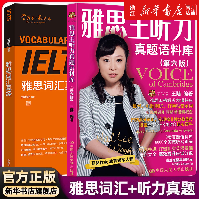 【新华正版】剑21王陆雅思王听力真题语料库+刘洪波雅思词汇真经王陆听力IELTS考试专项训练资料书 雅思考试资料单词书核心词