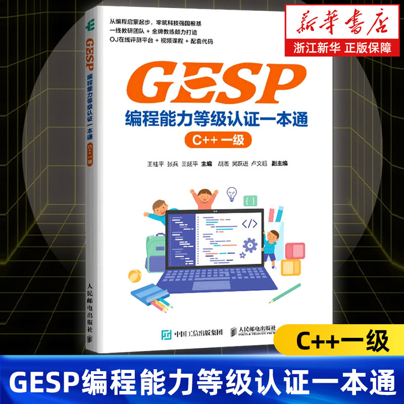 GESP编程能力等级认证一本通 (C++ 一级) 青少年编程 小学生编程 少儿编程 科技特长 信奥赛 GESP