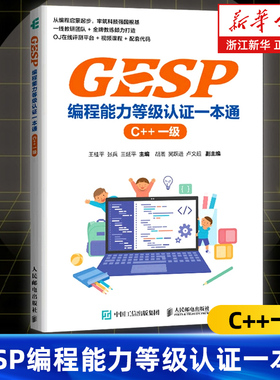 GESP编程能力等级认证一本通 （C++ 一级） 青少年编程 小学生编程 少儿编程 科技特长 信奥赛  GESP