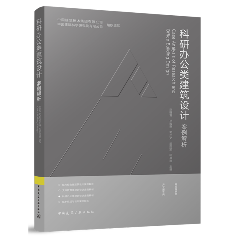 科研办公类建筑设计案例解析=Case Analysis of Research and Office Building Design...