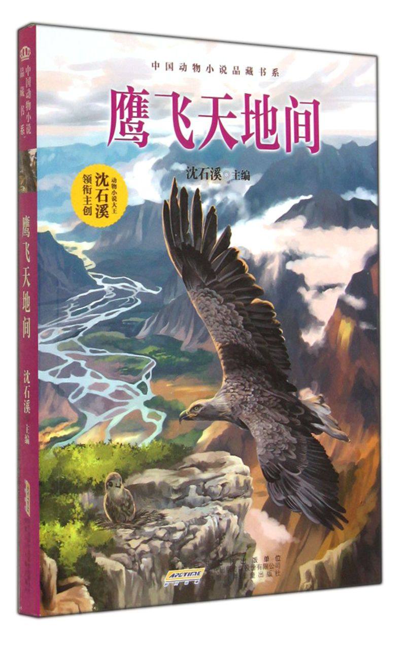 鹰飞天地间/中国动物小说品藏书系