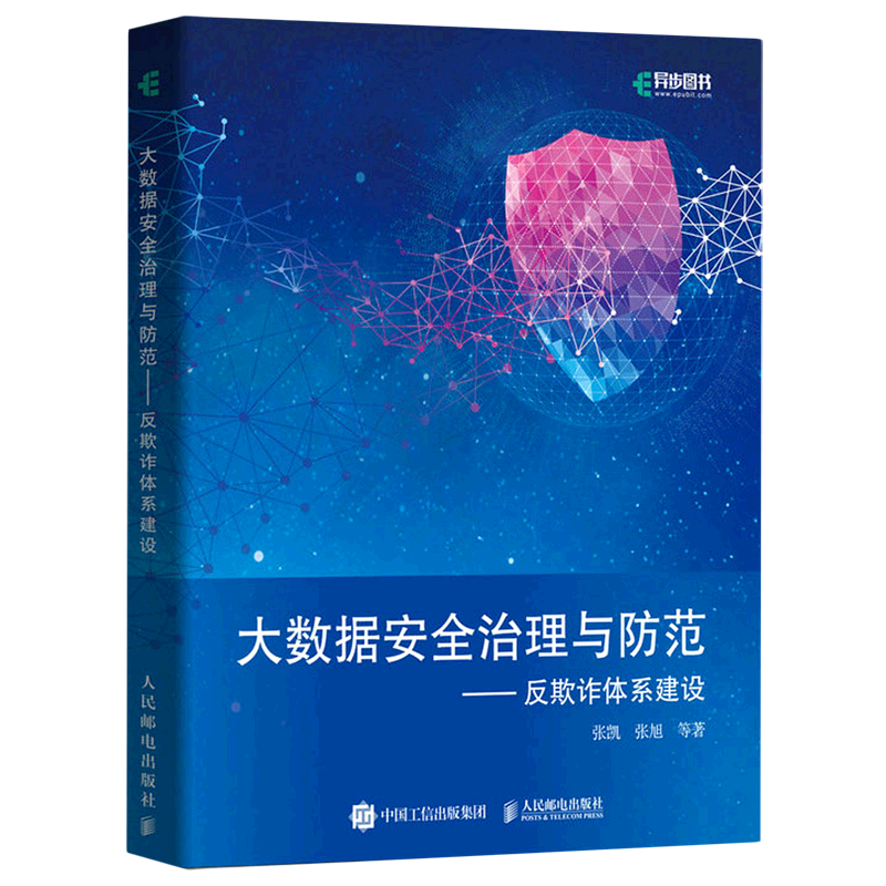大数据安全治理与防范--反欺诈体系建设