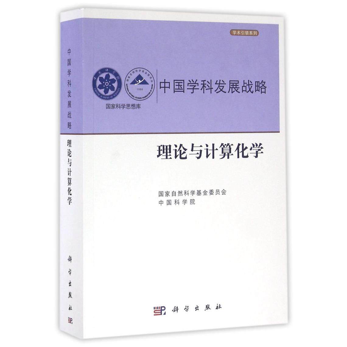 中国学科发展战略(理论与计算化学)/学术引领系列/国家科学思想库