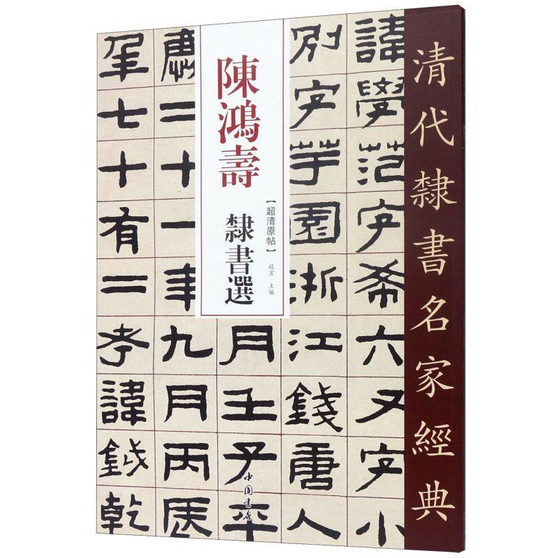 陈鸿寿隶书选/清代隶书名家经典