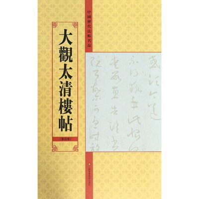 大观太清楼帖(第4卷)/中国历代法帖名品