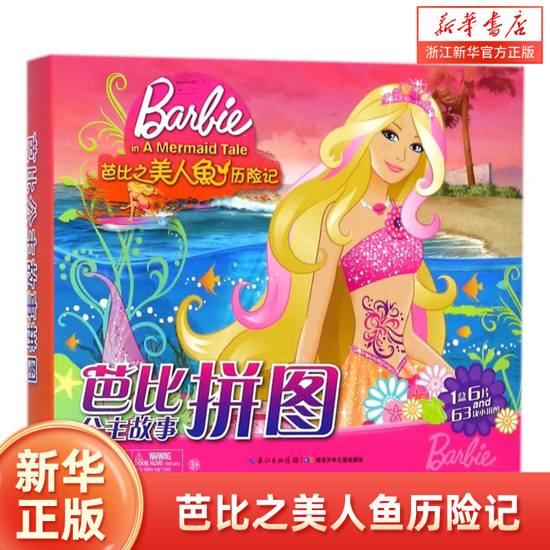 芭比公主故事拼图(芭比之美人鱼历险记)