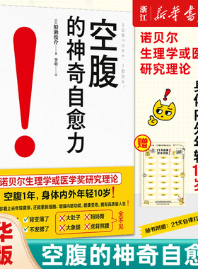 正版 空腹的神奇自愈力 船濑俊介 （赠21天自律打卡计划表）选择适合自己的断食方法科学空腹提高人体自愈力 空腹力家庭健康保健书
