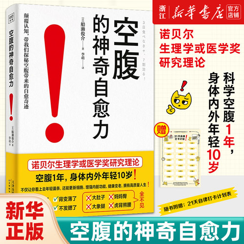空腹的神奇自愈力船濑俊介