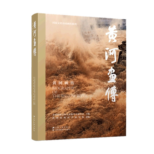 黄河画传/国家文化公园画传系列