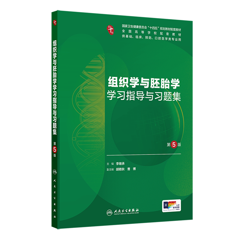 组织学与胚胎学学习指导与习题集