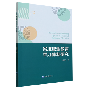 省域职业教育举办体制研究