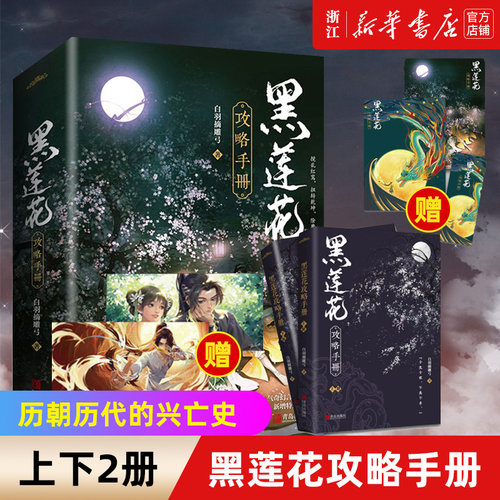 黑莲花攻略手册新华书店旗舰店