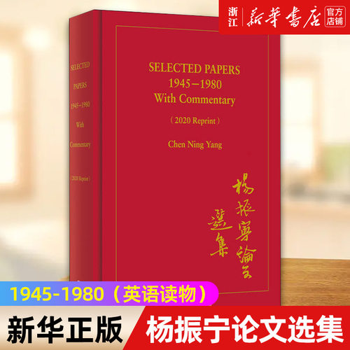 杨振宁论文选集新华官网正版