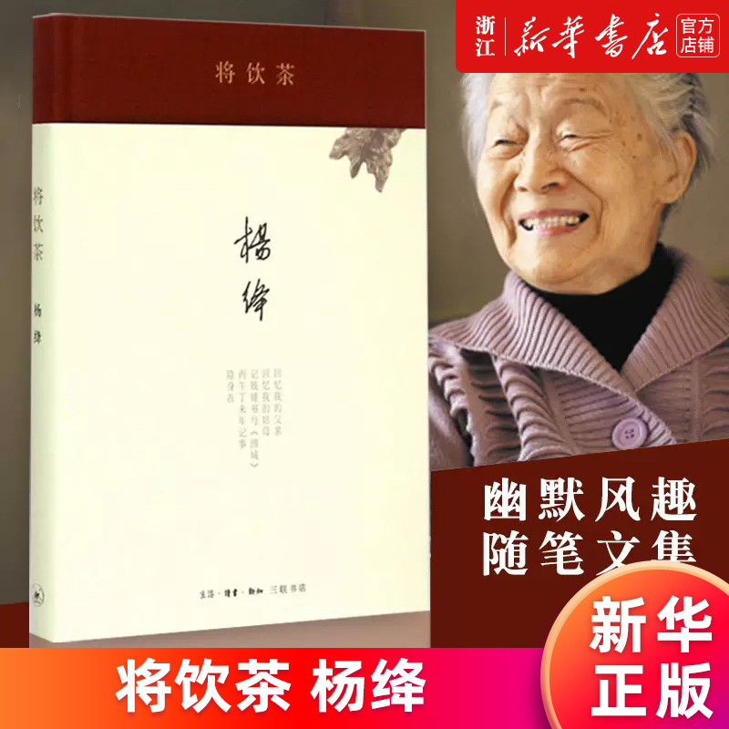 【新华书店旗舰店官网】正版包邮 将饮茶(精) 杨绛著 当代文学散文随笔名家名作 细腻传神且幽默风趣