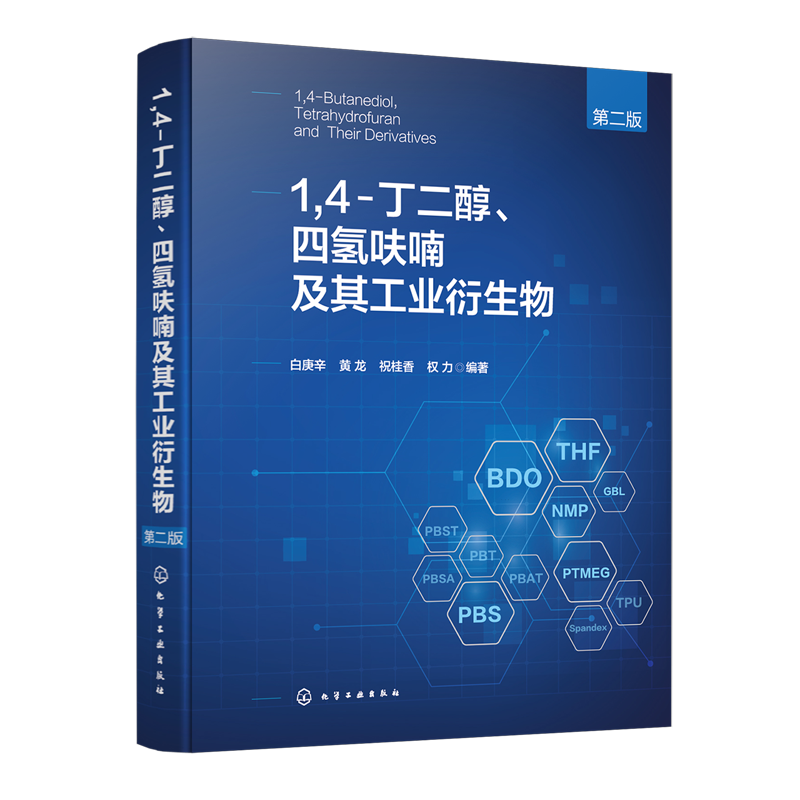 1,4-丁二醇、四氢呋喃及其工业衍生物