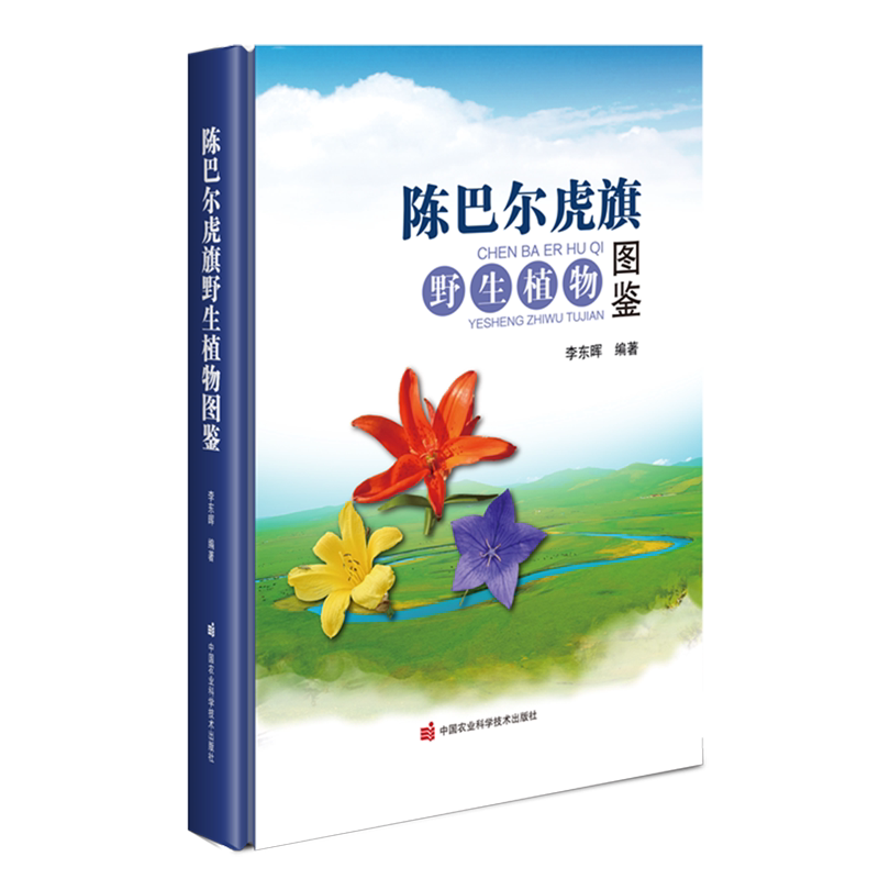 陈巴尔虎旗野生植物图鉴