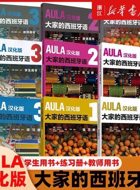 AULA汉化版大家的西班牙语123学生用书+练习册+教师用书全9册西班牙语入门教程零基础学习西班牙语西语学习大家的西语学习教材正版