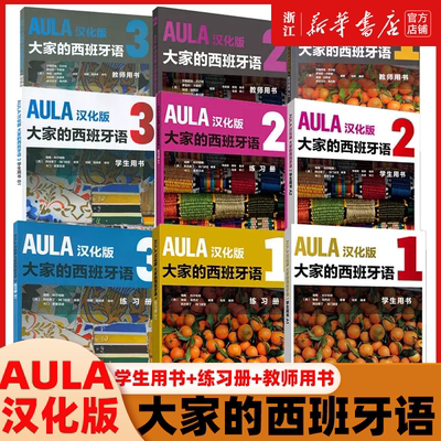 AULA汉化版大家的西班牙语123学生用书+练习册+教师用书全9册西班牙语入门教程零基础学习西班牙语西语学习大家的西语学习教材正版