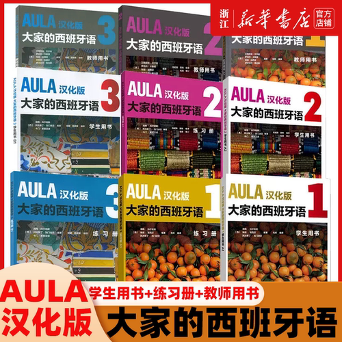 AULA汉化版大家的西班牙语123学生用书+练习册+教师用书全9册西班牙语入门教程零基础学习西班牙语西语学习大家的西语学习教材正版