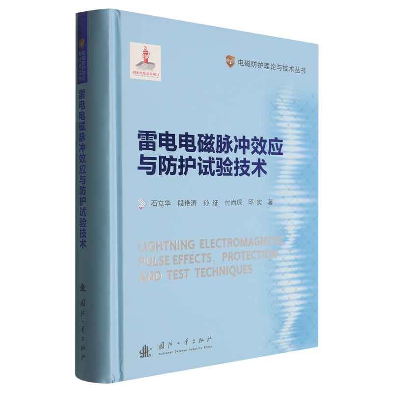 雷电电磁脉冲效应与防护试验技术