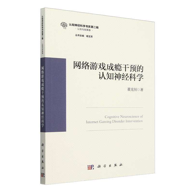 网络游戏成瘾干预的认知神经科学