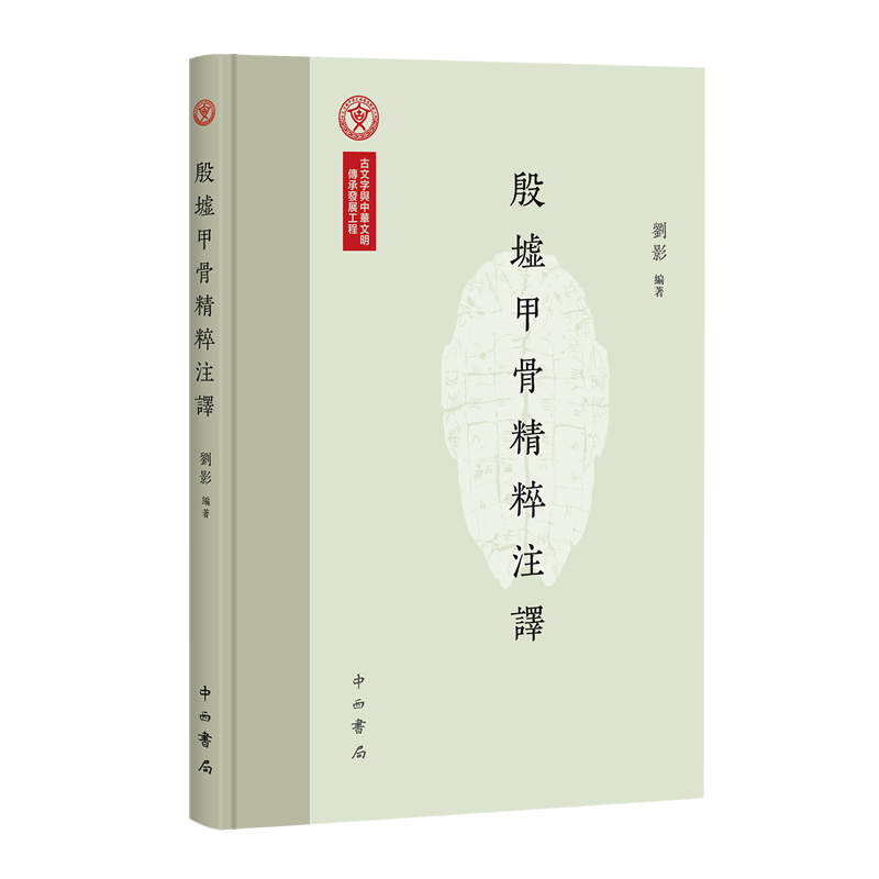 【新华正版】殷墟甲骨精粹注译  刘影 编著     中西书局   精选了139片内容完整、清晰且具有代表性的甲骨材料