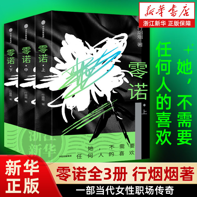 【新华书店】零诺全3册 行烟烟著 她不需要任何人的喜欢一部写女人如何承担代价而非如何获得救赎的小说正版书籍女性职场传奇小说