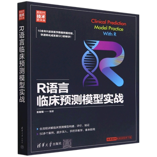 R语言临床预测模型实战(新时代技术新未来)