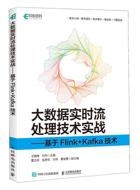 大数据实时流处理技术实战:基于Flink+Kafka技术