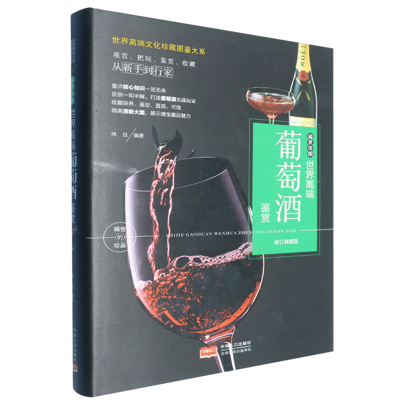 稀世珍酿:世界高端葡萄酒鉴赏