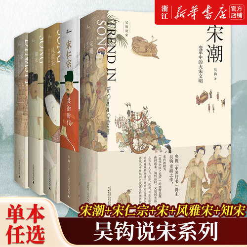 【任选】吴钩说宋系列全套5册 新民说宋宋仁宗共治时代知宋风雅宋看得见的大宋文明宋潮变革中的大宋文明中国历史类书籍