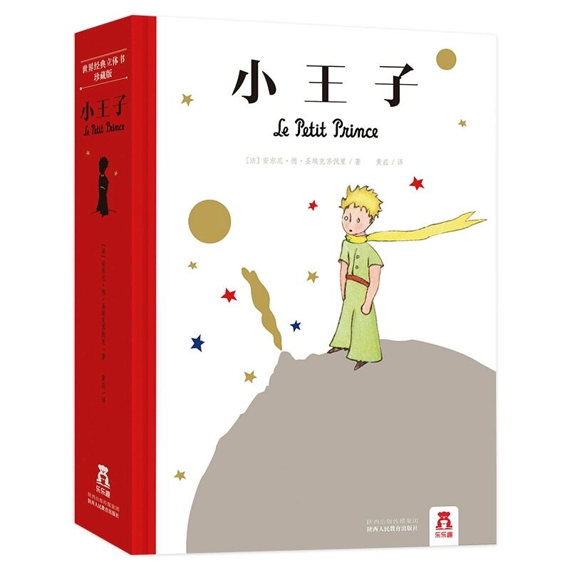 小王子立体珍藏版3D精装书籍绘本