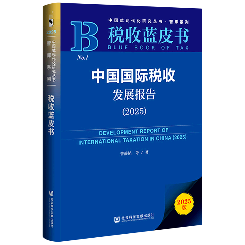 中国国际税收发展报告.2025