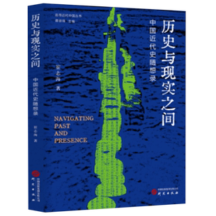 历史与现实之间:中国近代史随想录